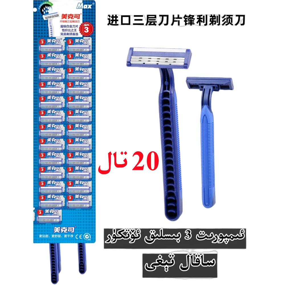 【新疆包邮】瑞典进口锋利三层剃须刀 3 bislik sakal tig 20 tal