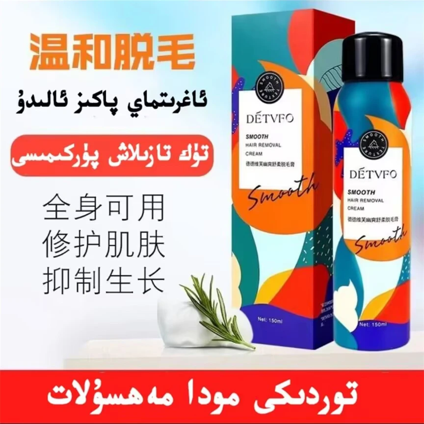 【新疆包邮】清爽丝滑雾化清洁脱毛喷雾didiwif tazlik purkima