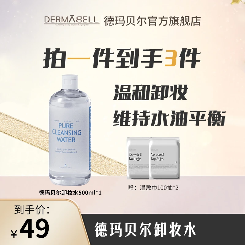 【爱吃专属】德玛贝尔深海舒缓净透卸妆水温和不刺激大容量500ml