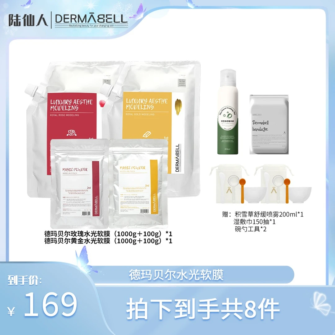 【陆老板专属】德玛贝尔玫瑰黄金软膜补水保湿面膜涂抹提亮肤色u