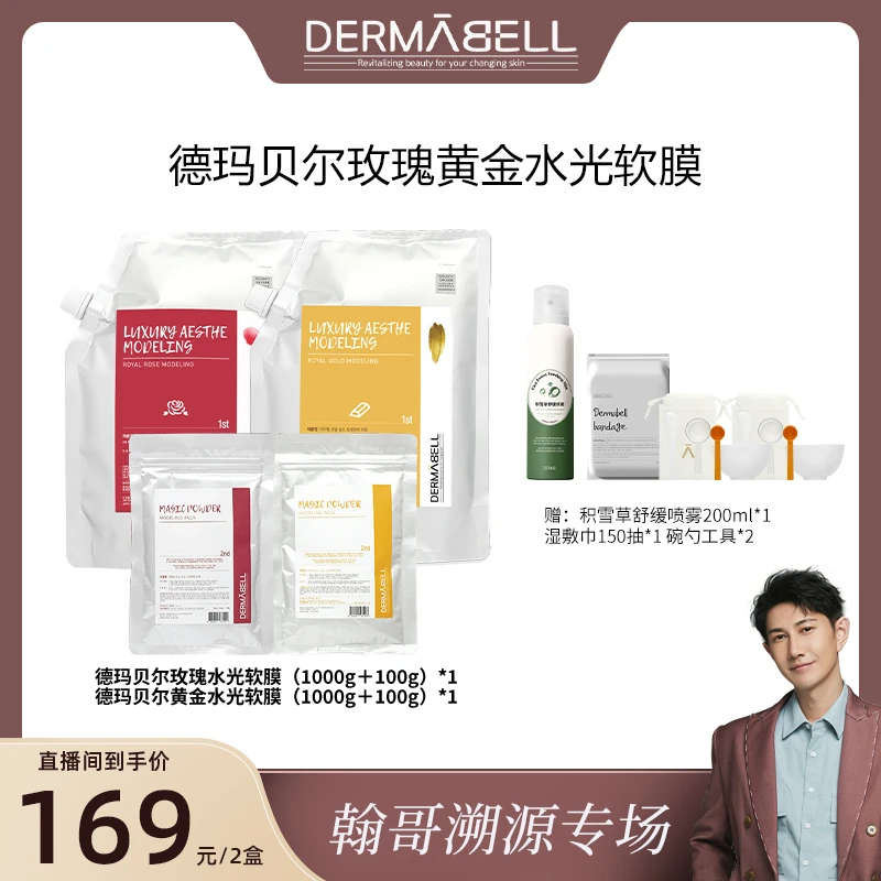 【翰哥溯源专属】德玛贝尔玫瑰黄金水光软膜补水保湿提亮涂抹式面膜