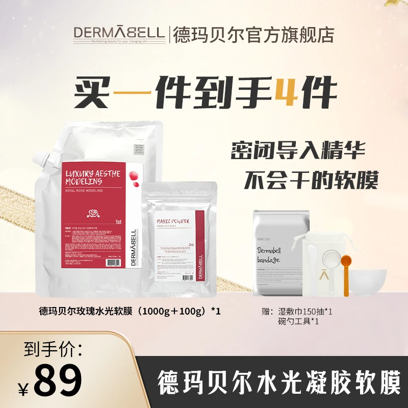 德玛贝尔玫瑰水光软膜补水紧致保湿修护温和官方正品涂抹面膜通用