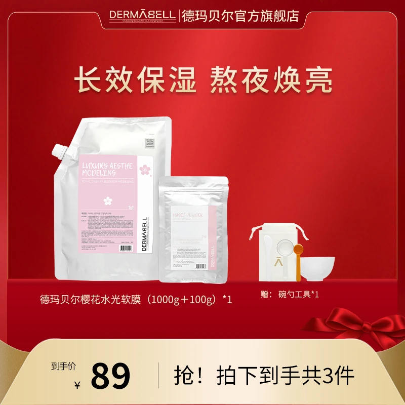 德玛贝尔樱花护肤凝胶软膜1kg面膜焕亮水嫩保湿【GY】