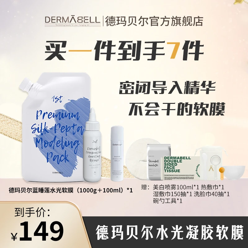 德玛贝尔蓝睡莲抗皱水光凝胶软膜补水保湿面膜舒缓紧致宠粉福利