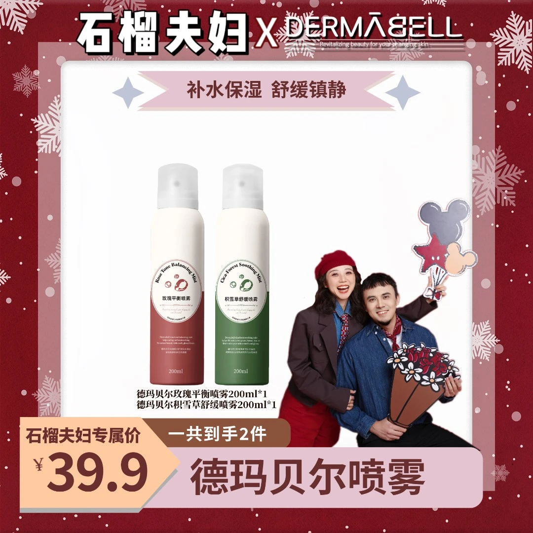 【石榴夫妇新疆专拍】德玛贝尔玫瑰积雪草平衡舒缓喷雾补水保湿X