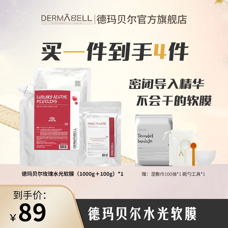 德玛贝尔玫瑰水光软膜补水保湿修护湿涂抹面膜官方正品通用
