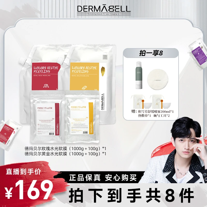 【马可专享】德玛贝尔玫瑰黄金凝胶软膜护肤面膜补水紧致保湿u