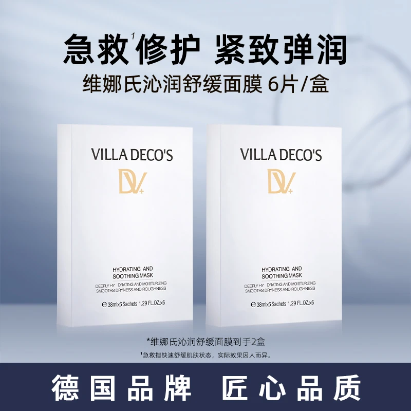 【达人专享】德国维娜氏VILLA DECO'S沁润舒缓面膜2盒