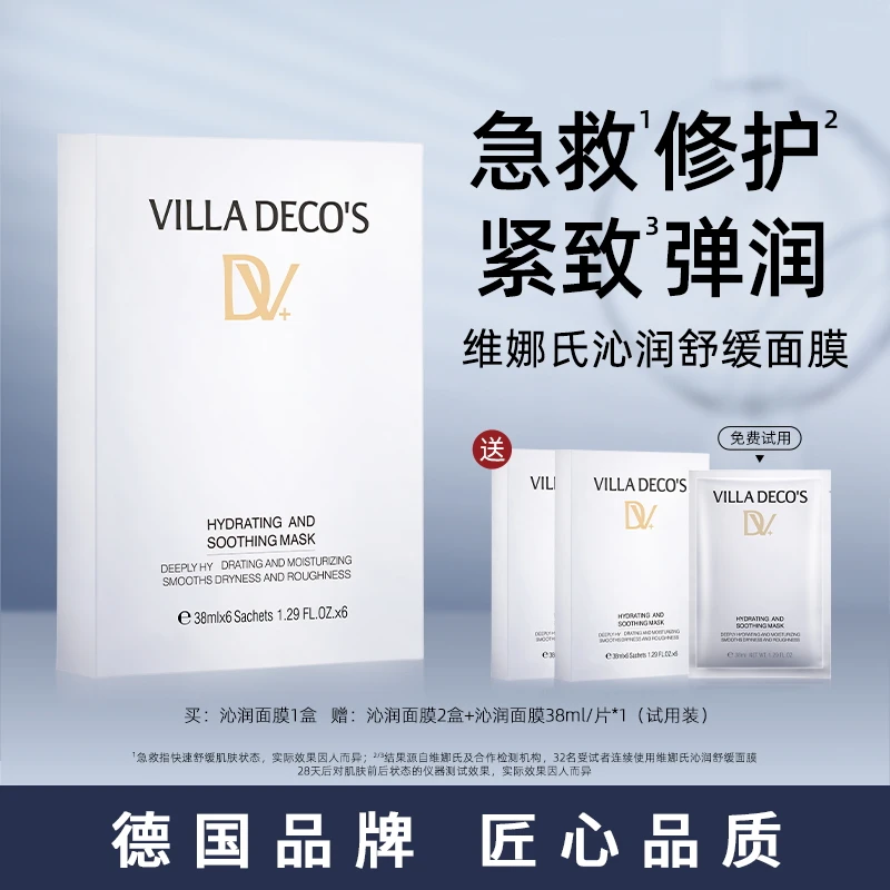 德国维娜氏VILLA DECO'S沁润舒缓面膜,D