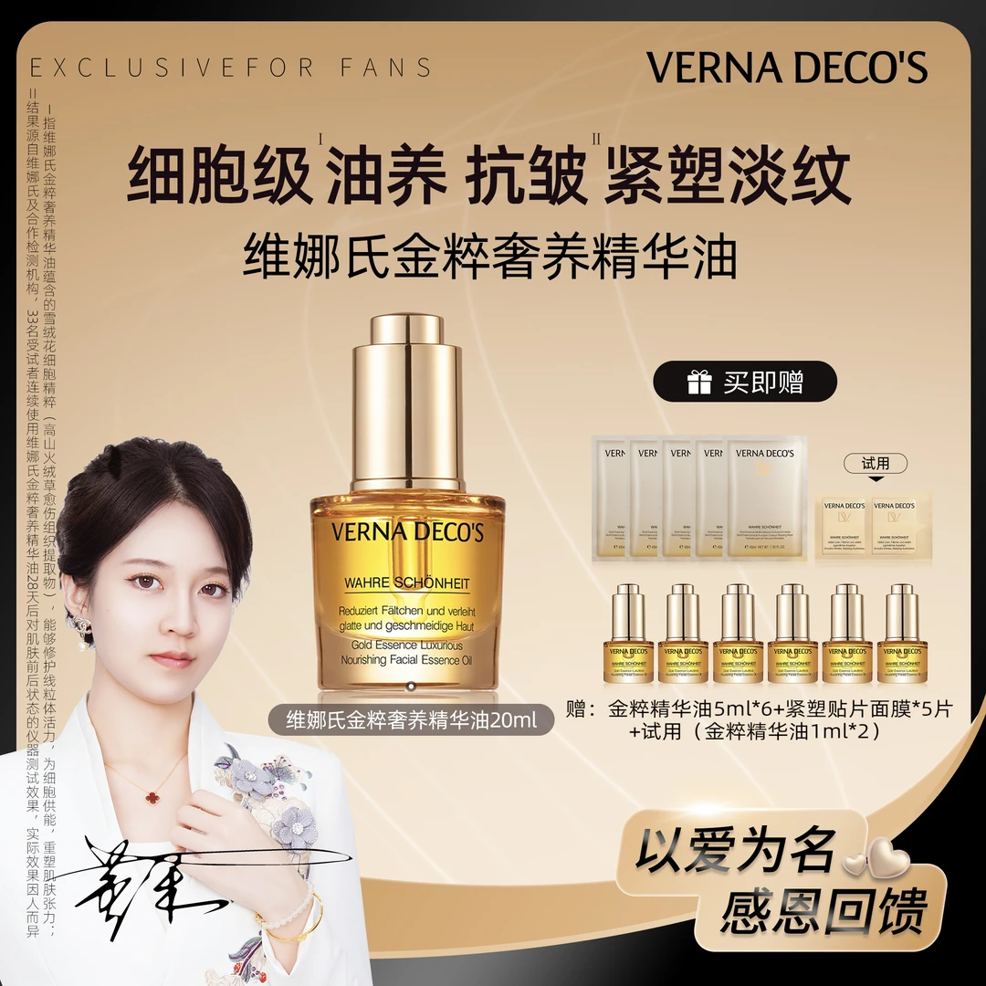 【董禾】维娜氏金粹奢养精华油20ml
