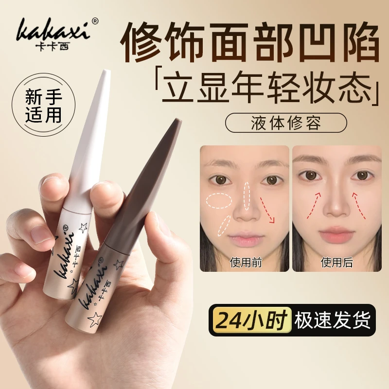 kakaxi卡卡西立体修容液高光哑光阴影鼻影修容棒阴影鼻影提亮防汗