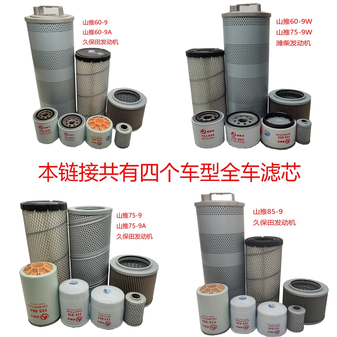 山推60-9/75-9/85-9潍柴久保田发动机全车滤芯机柴滤空滤液压回油
