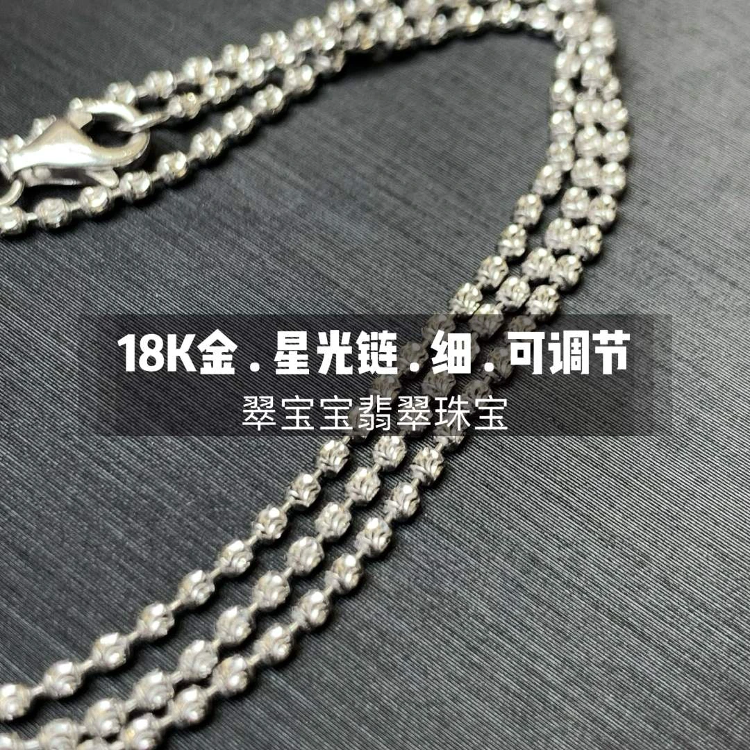 星光链 K白 细 18K金 可调节/不可调节 18寸 20寸 22寸 含运营费