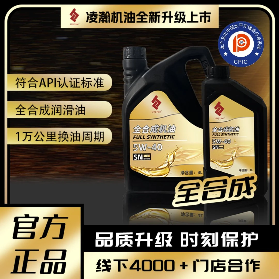 凌瀚全合成机油1升 SN级5W-40汽车润滑油1L 四季通用 汽车机油