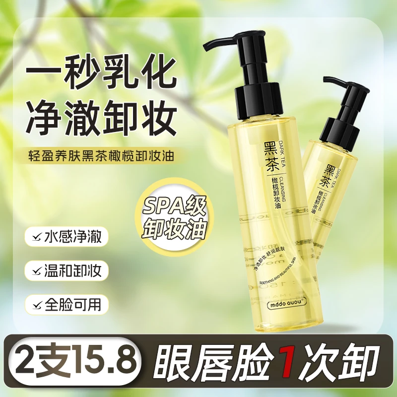 【2瓶15.8】黑茶橄榄卸妆油眼唇脸温和不刺激不辣眼清爽深层清洁女