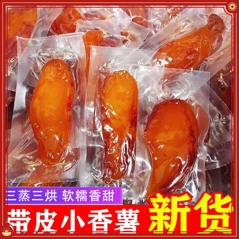 红薯干开袋即食带皮小香薯带皮香薯干软糯小香薯香甜健康农家食用