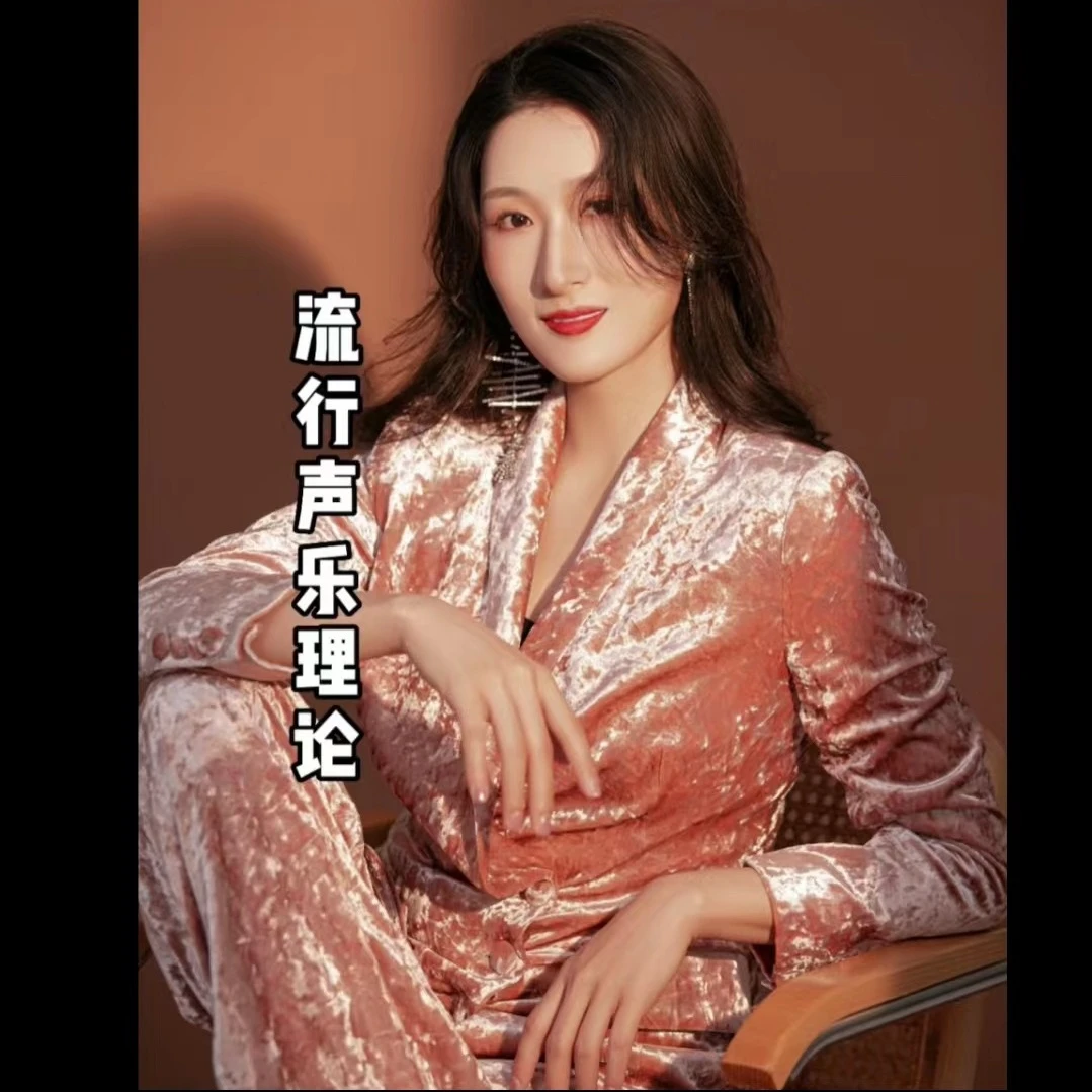 流行声乐理论与60首歌曲精讲