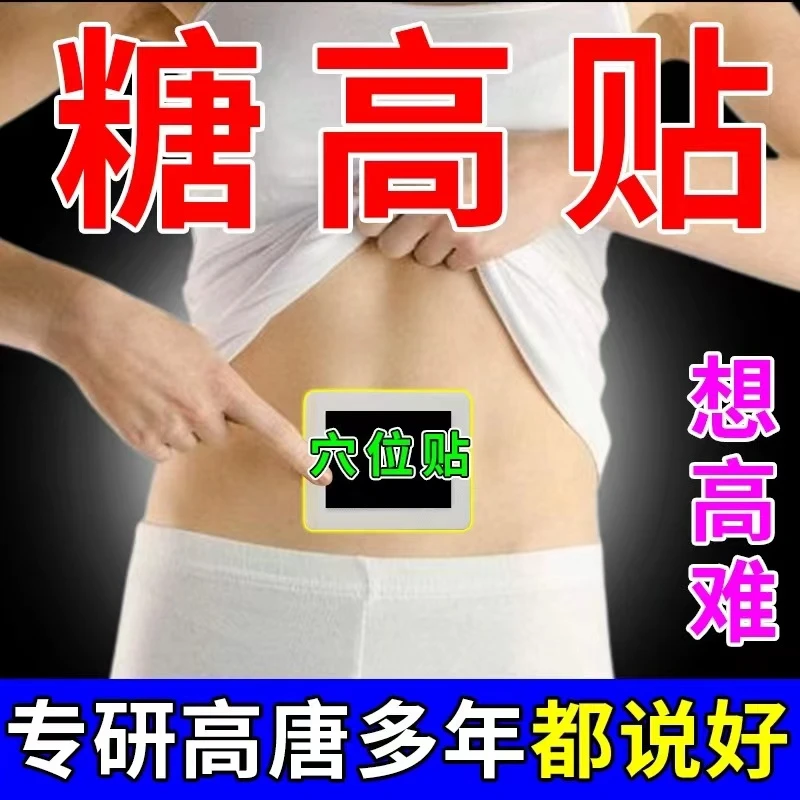 挑战空腹5.0】降唐糖专用贴平糖控糖化糖消糖贴高皿糖专用足底穴位