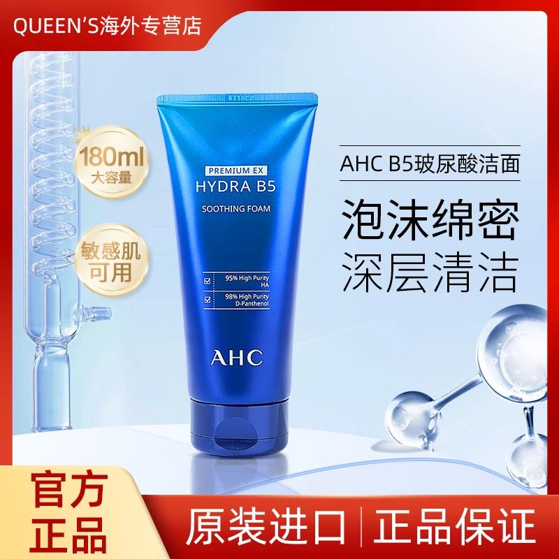 AHC玻尿酸B5洗面奶温和清洁毛孔控油舒缓保湿洁面乳深层清洁慕斯