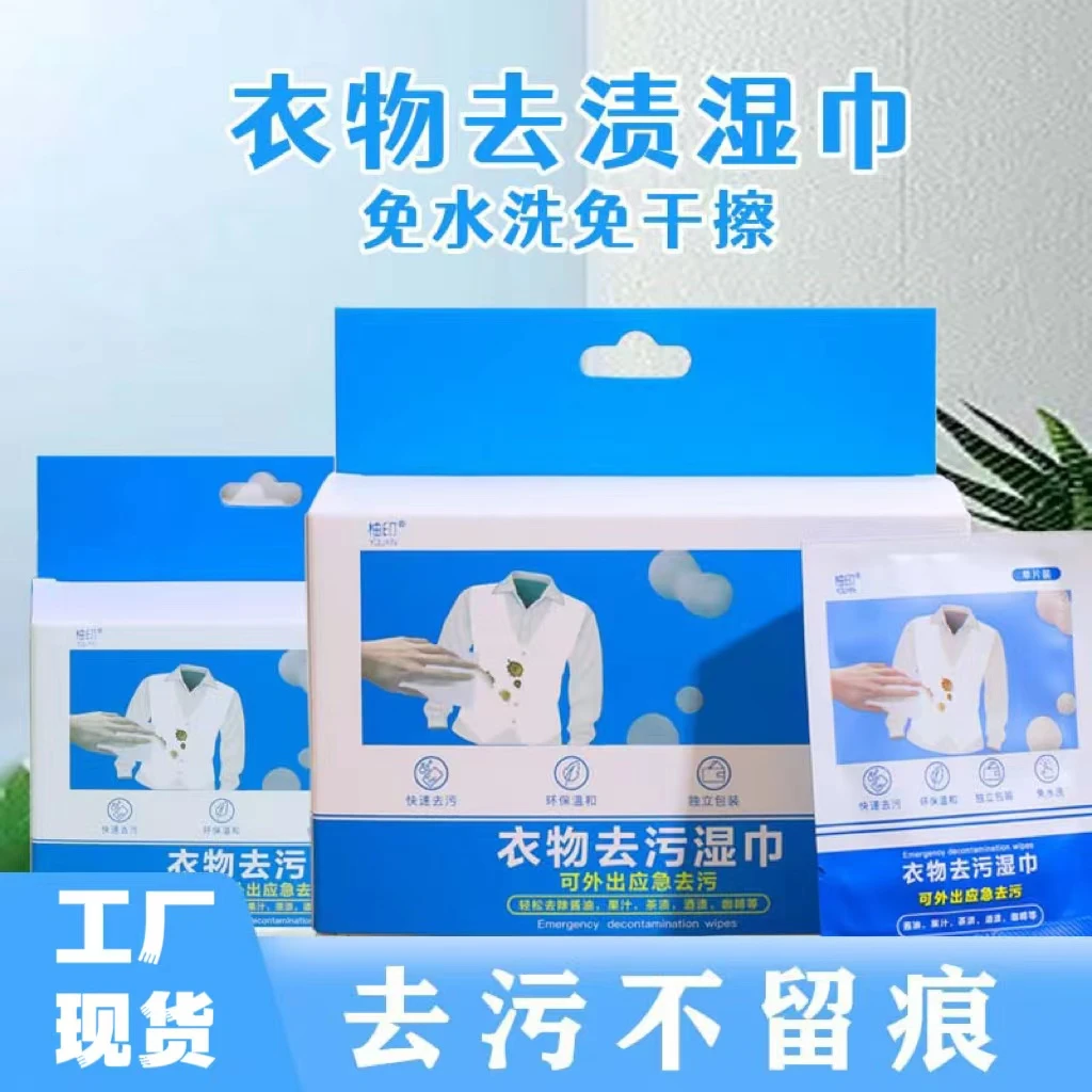 YOUYIN柚印免水洗应急去污湿巾小巧便捷携带方便衣物污渍清洁片