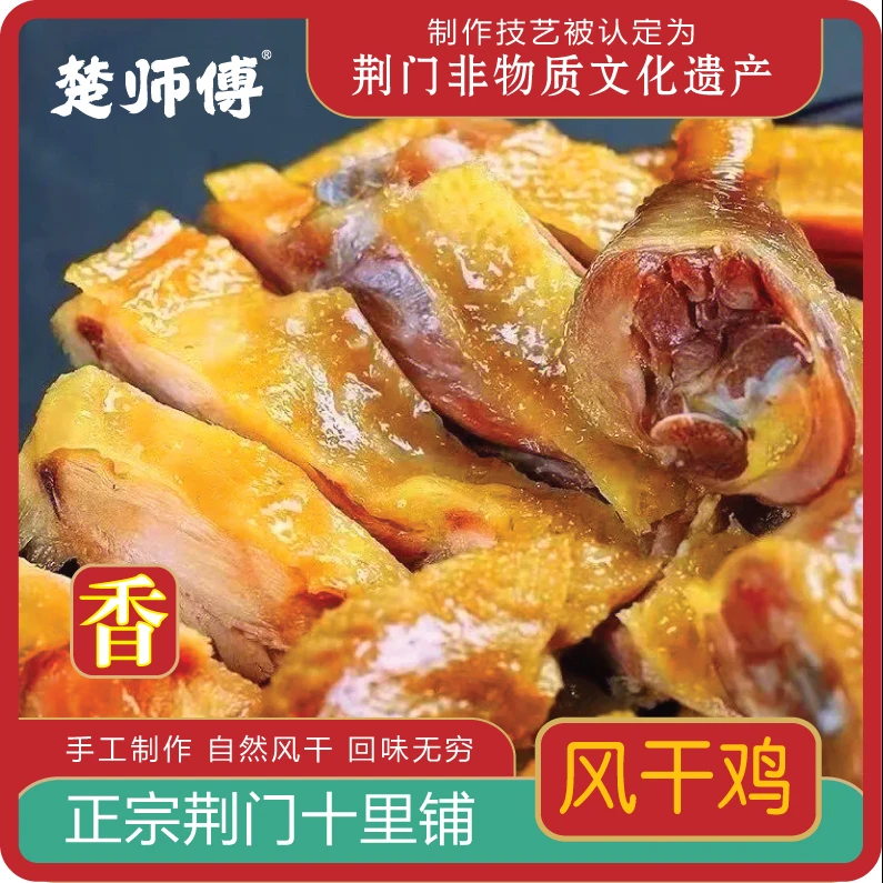 楚师傅风干土鸡荆门特产十里铺风干鸡干腊味土鸡散养腊肉有翅有脚