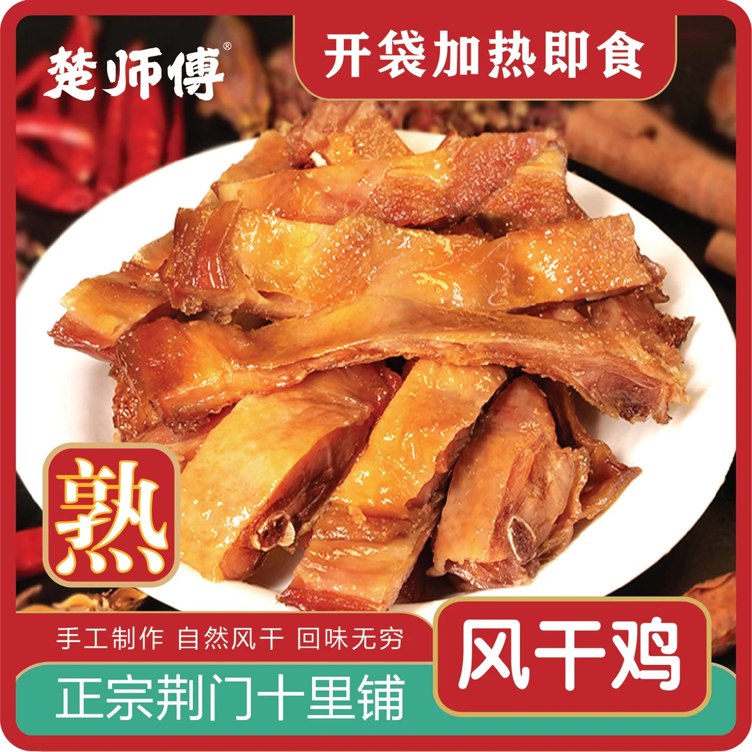 楚师傅熟风干鸡600克腊香鸡风干鸡腊鸡散养土鸡腊肉荆门十里铺