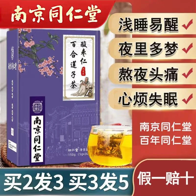 南京同仁堂酸枣仁百合莲子茶代用养生花茶严选茶香冲泡独立茶包