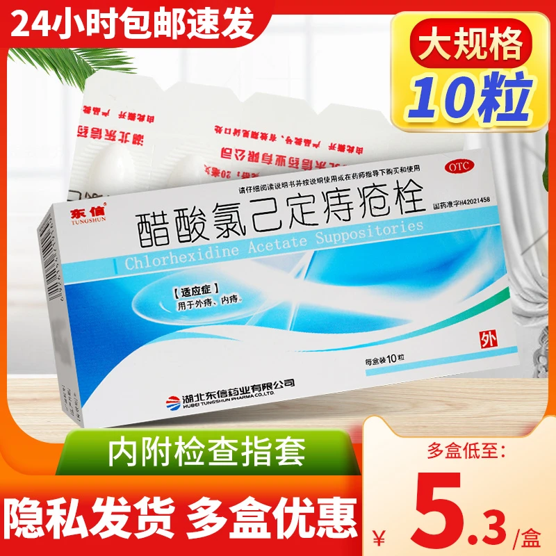 TUNGSHUN/东信醋酸氯己定痔疮栓20mg*10粒 用于外痔 内痔 痔疮