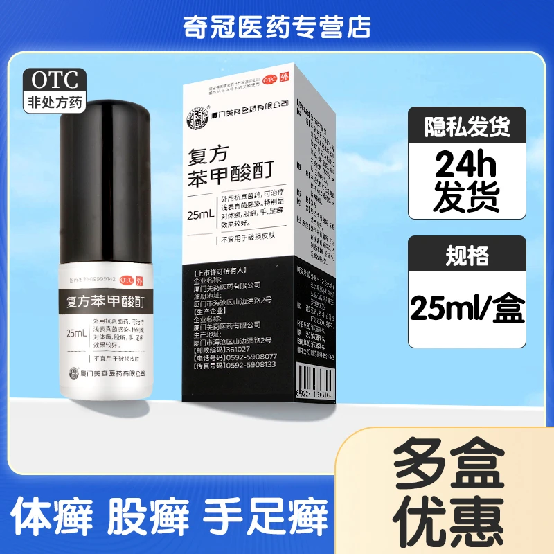 美商复方苯甲酸酊25ml 真菌感染 体癣 股癣 手癣 足癣