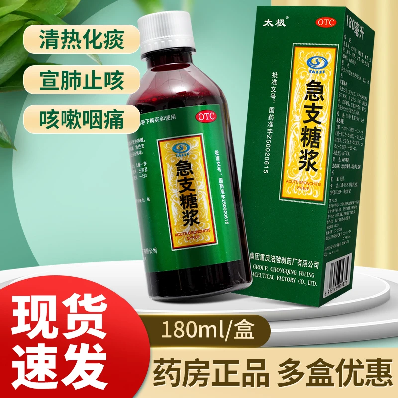 太极急支糖浆180ml 支气管炎 咳嗽 发热 恶寒 咽痛