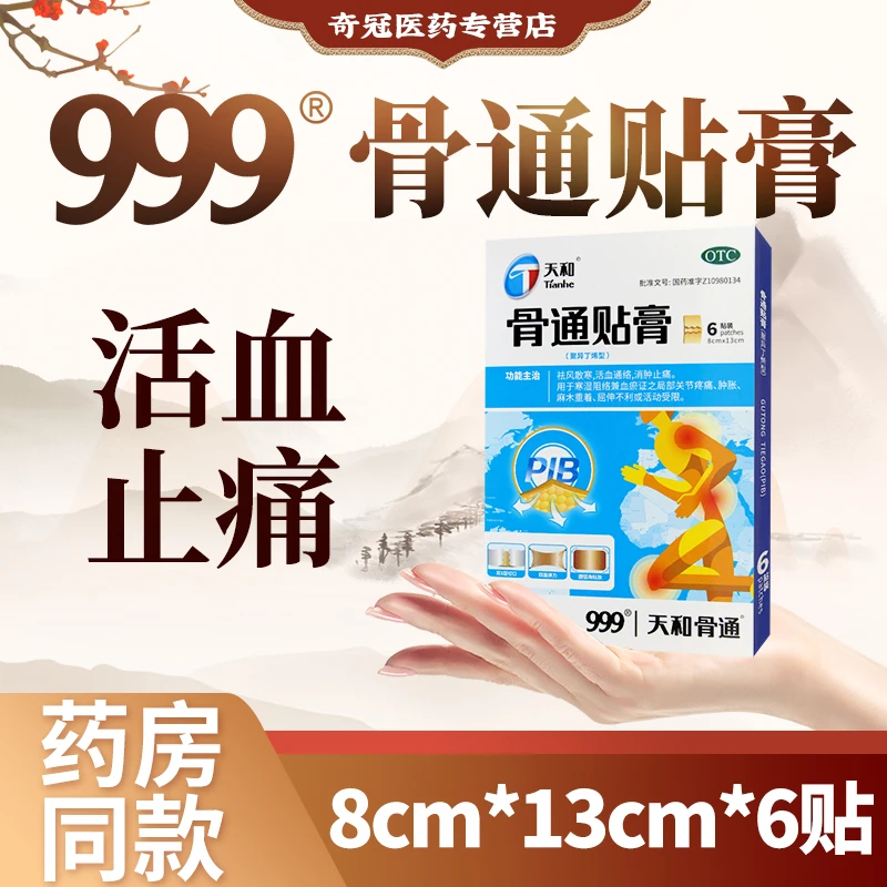 999骨通贴膏8cm*13cm*6贴 关节疼痛 消肿止痛 活血通络
