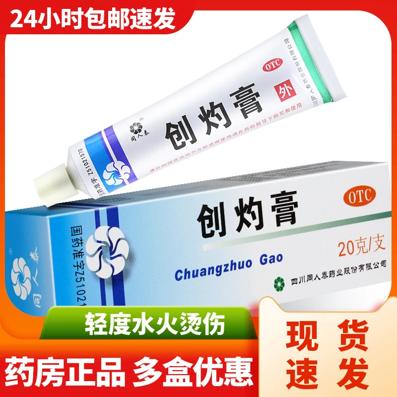 同人泰创灼膏20g拔毒生肌轻度水火烫伤药膏常见疥疮药慢性湿疹膏