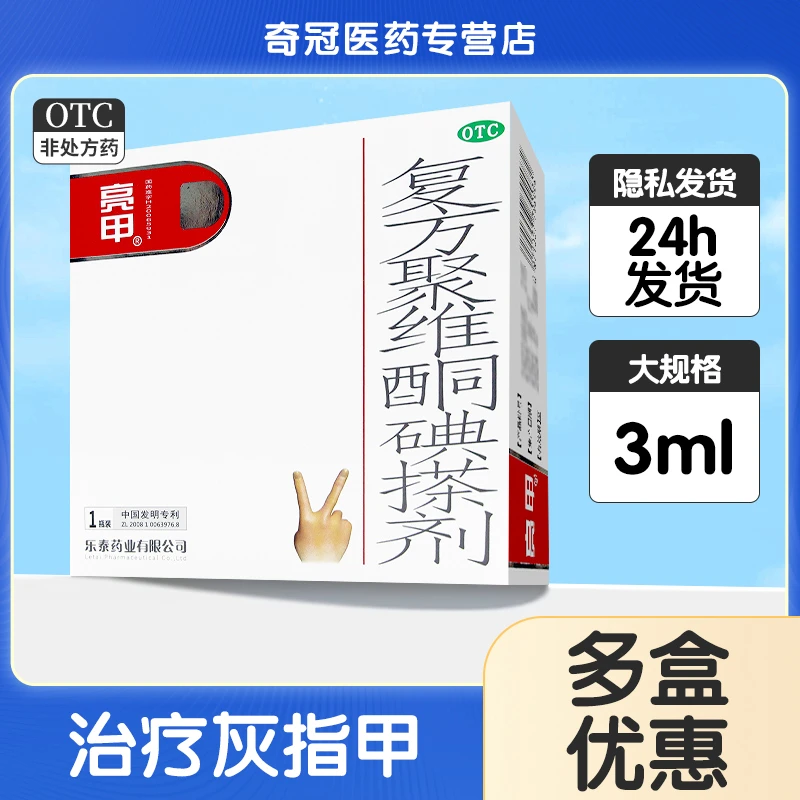 亮甲复方聚维酮碘搽剂3ml皮肤瘙痒灰指甲专用药