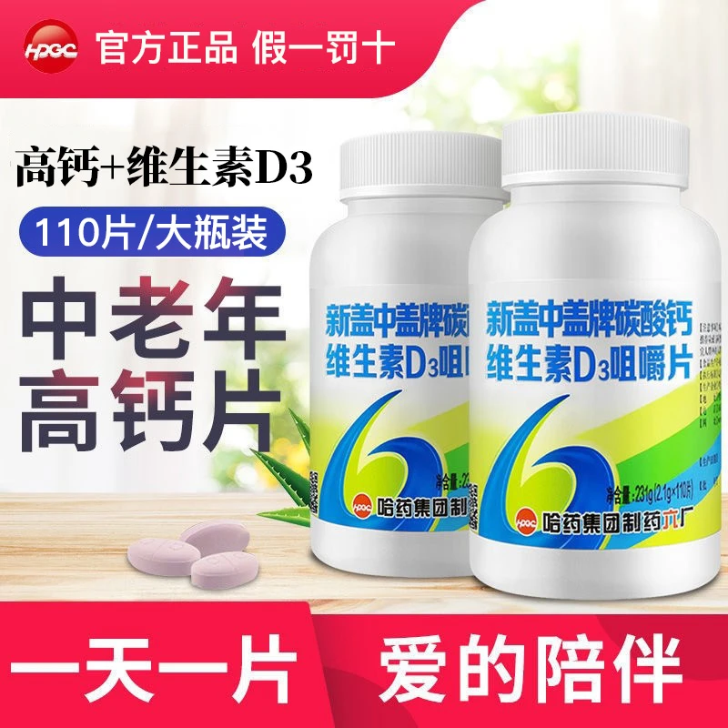 哈I药六厂新盖I中盖碳酸钙维生素D高成人钙片男女咀嚼片中老年钙