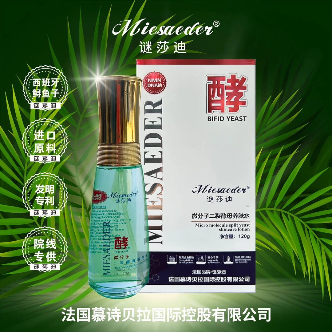 谜莎迪微分子二裂酵母养肤水。