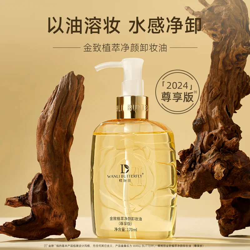 WANLI BUTTERFLY蝶婉丽金致植萃净颜卸妆油（尊享版）