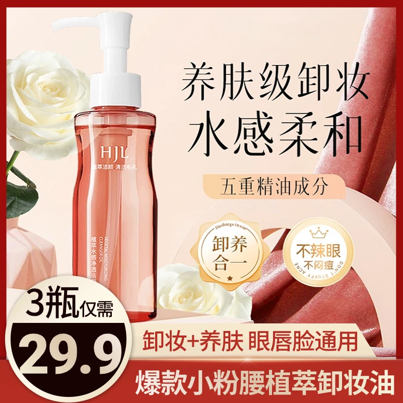 拍一发三 小粉腰植萃水感净透洁颜油卸妆精油免洗养肤眼唇脸通用