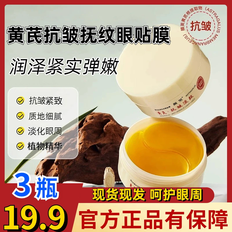 3瓶19.9元黄芪抗皱抚纹眼贴膜抗皱紧致质地细腻淡化眼周植物精华