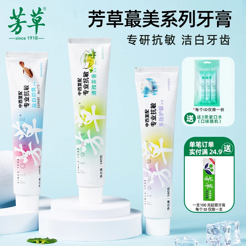 【最美套餐】芳草清雅茶香洁白抗敏感清新牙膏组合装（共360g）国货