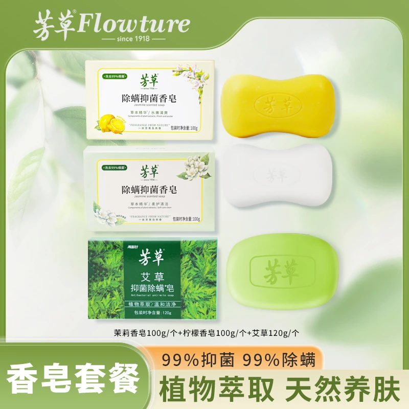 芳草【艾草+柠檬+茉莉】抑菌除螨香皂草本萃取温和润肤持久控油肥皂