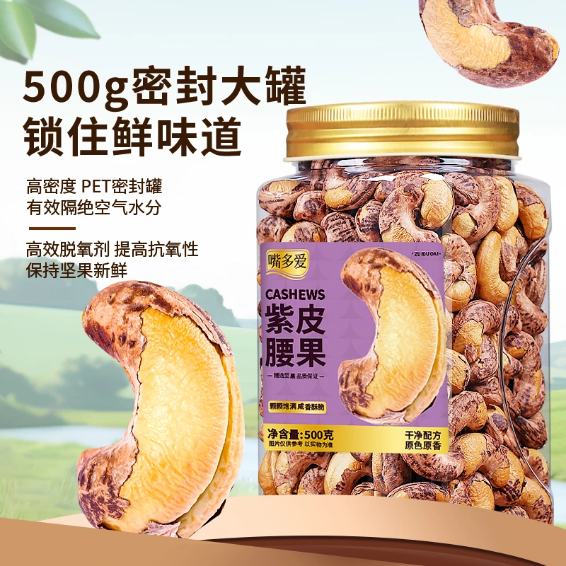 越南进口精选A170特大腰果500g/罐盐焗紫皮腰果腰果特大颗粒500g