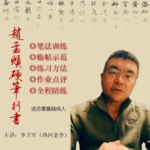 赵孟頫硬笔行书课程
