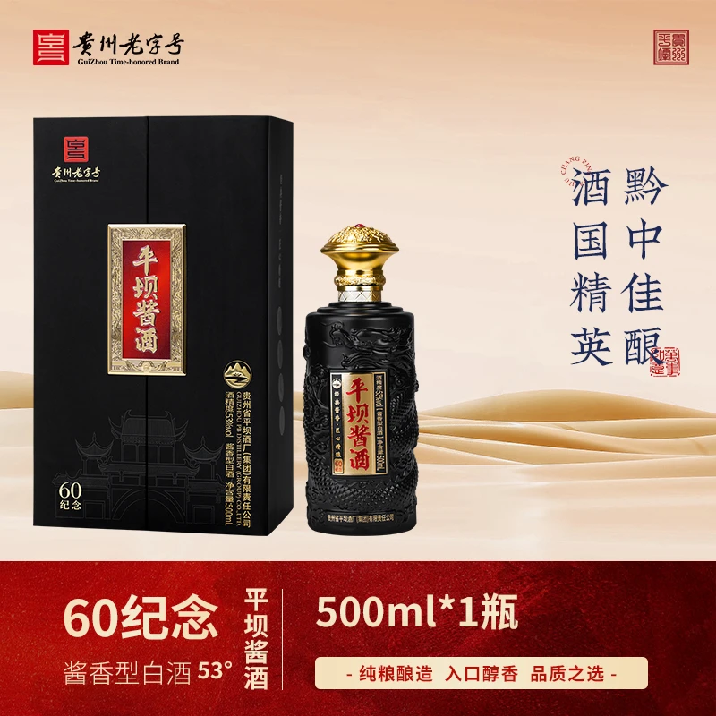 PINGBA/平坝酱酒60纪念53度酱香型白酒T2礼盒装53度