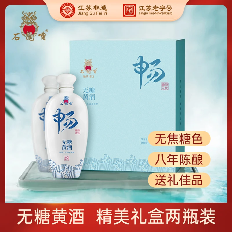 石龙嘴无糖黄酒·畅8无添加无勾兑干型两瓶礼盒装