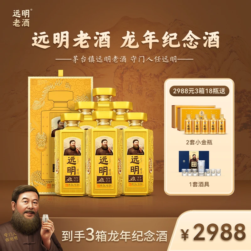 远明酱酒【到手三箱十八瓶】龙年纪念酒（黄色款）酱香型白酒53度500