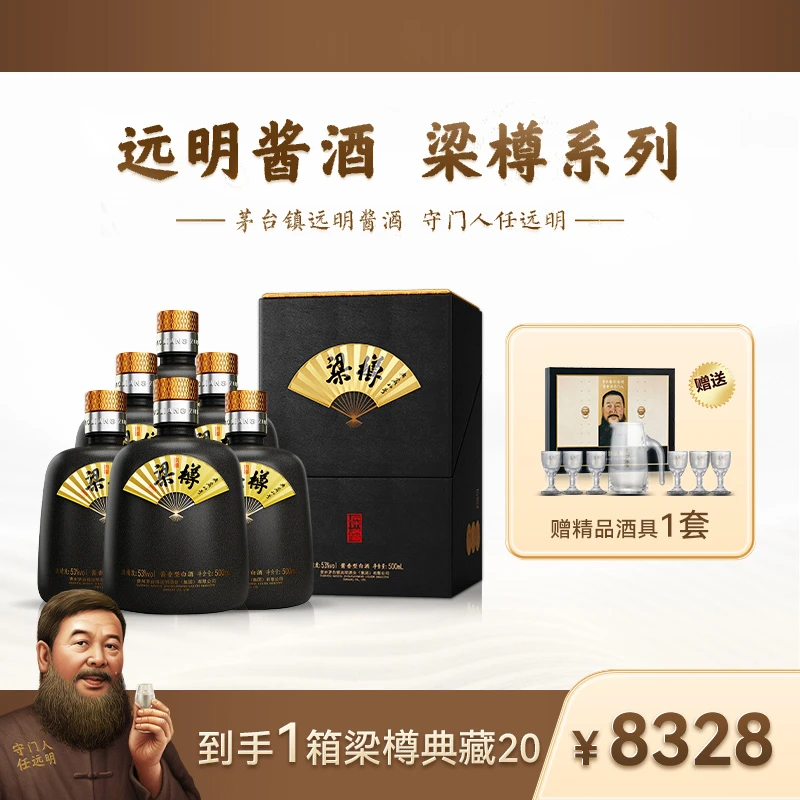 远明老酒梁樽典藏20【酒水节】 单瓶装 大曲纯粮酱香酒53度500ml
