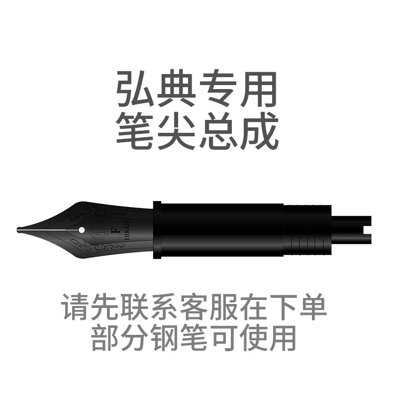 【配件】笔尖总成【取墨器版本】 弘典钢笔专用 购买前先联系客服！