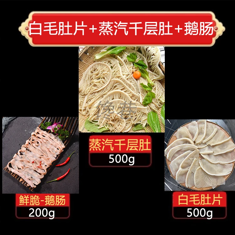 蒸汽千层肚+白毛肚片+鹅肠 共计1200g四川重庆火锅食材牛肚牛百叶