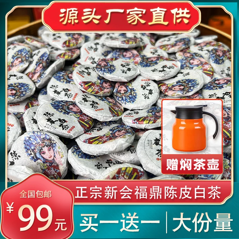 海岚香【陈皮白茶】纽扣饼独立包装 严选寒露寿眉加新会陈皮好茶