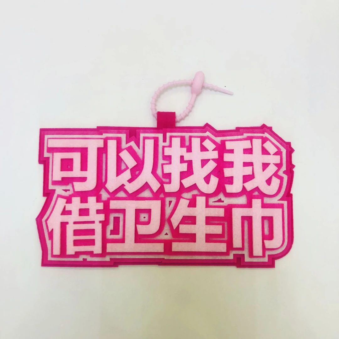 8.88 可以找我借卫生巾不织布挂件钥匙扣成品文字创意挂饰 ssw Xq